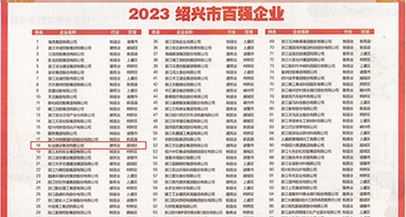欧洲黄毛操权威发布丨2023绍兴市百强企业公布，长业建设集团位列第18位